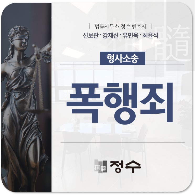  부산형사변호사 폭행죄 성립요건부터 종류, 무죄를 선고 받을 수 있는 방법까지