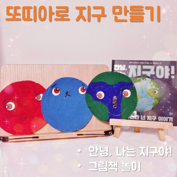  안녕 나는 지구야 읽고 아이와 또띠아로 지구 만들기