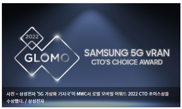  삼성전자 '5G 가상화 기지국', MWC서 'CTO 초이스' 수상