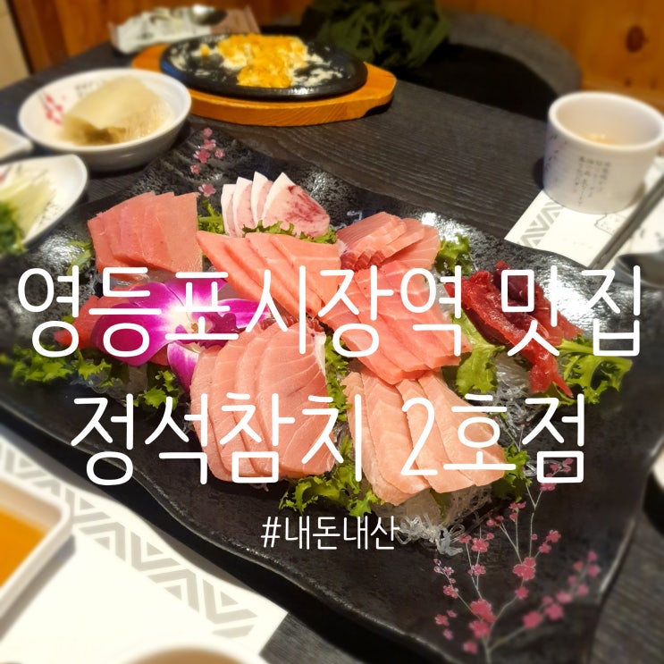  영등포시장역 참치맛집 정석참치 2호점 룸에서 프라이빗하게! 가성비도 최고~ (내돈내산)