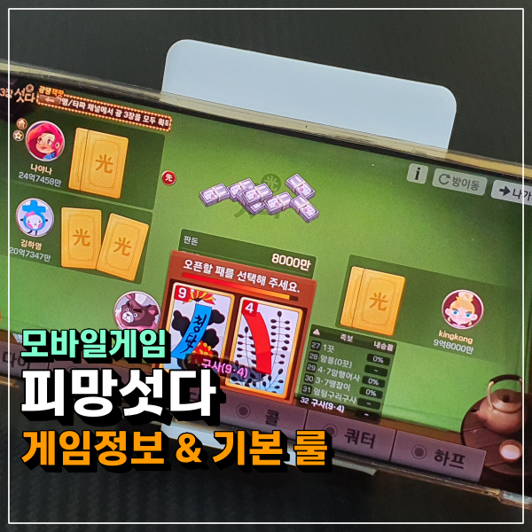  모바일섯다 하태하태 피망섯다!!! 룰 제대로 알고 재밋게 즐기기!!!