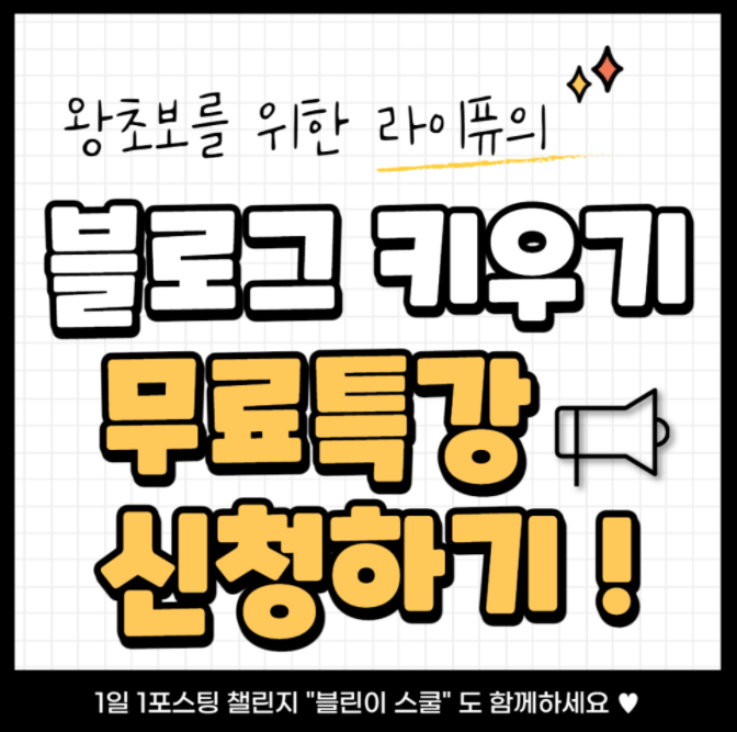  라이퓨 무료특강 진심을 담은 솔직후기와 감사인사