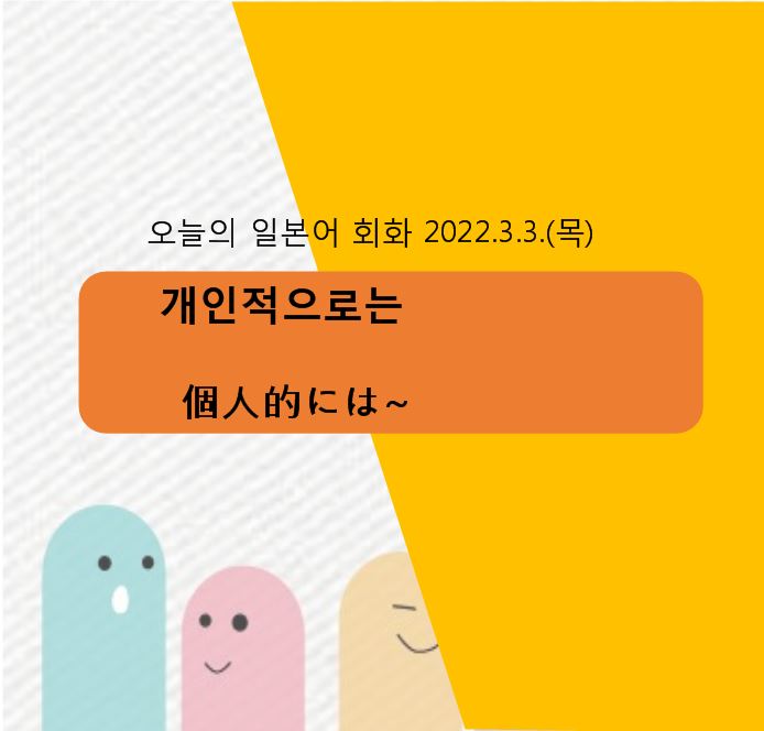  동경일본어전문학원 오늘의 일본어회화