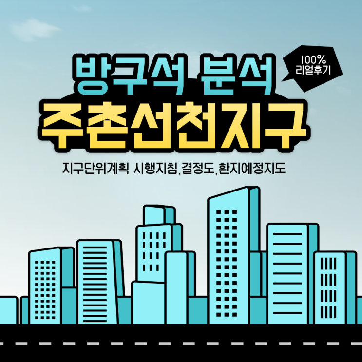  주촌선천지구 방구석 분석 현장답사는 하루 일과