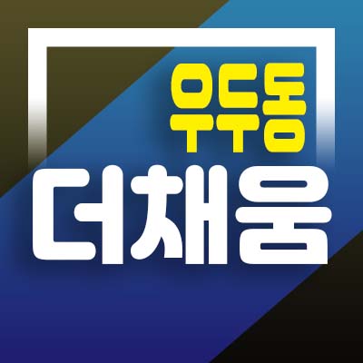  우두동 더채움 프라자상가 분양가 및 홍보관 현장 우두택지개발지구 상업시설 분양/매매 문의