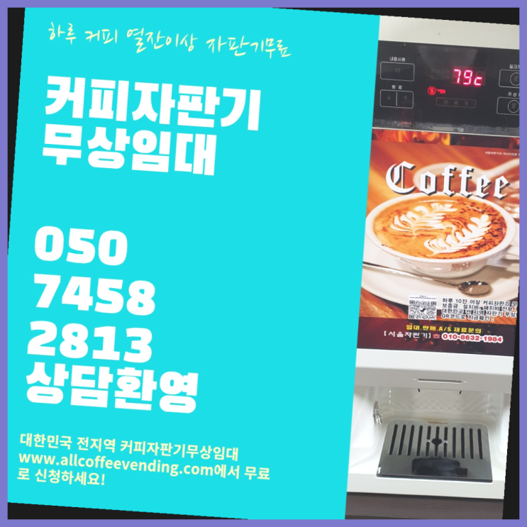  보문동5가 커피머신기렌탈 무상임대/렌탈/대여/판매 서울자판기 설치받으세요