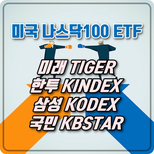 [연금저축] 미국 나스닥100 ETF 투자 비교 / 타이거(TIGER) vs 킨덱스(KINDEX) vs 코덱스(KODEX)TR vs KBSTAR! 승자는??
