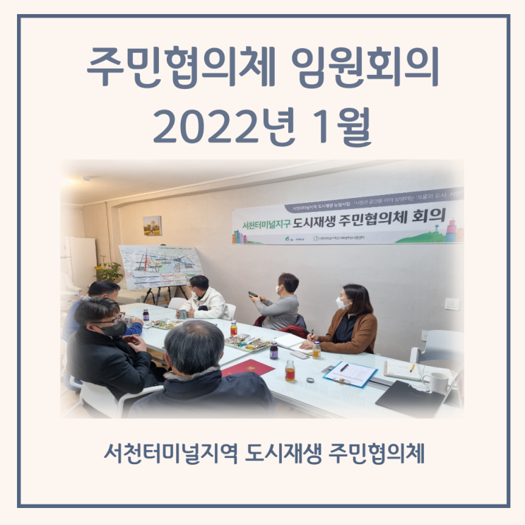 [터미널지역도시재생주민협의체] 2022년 1월 26일 - 임원회의
