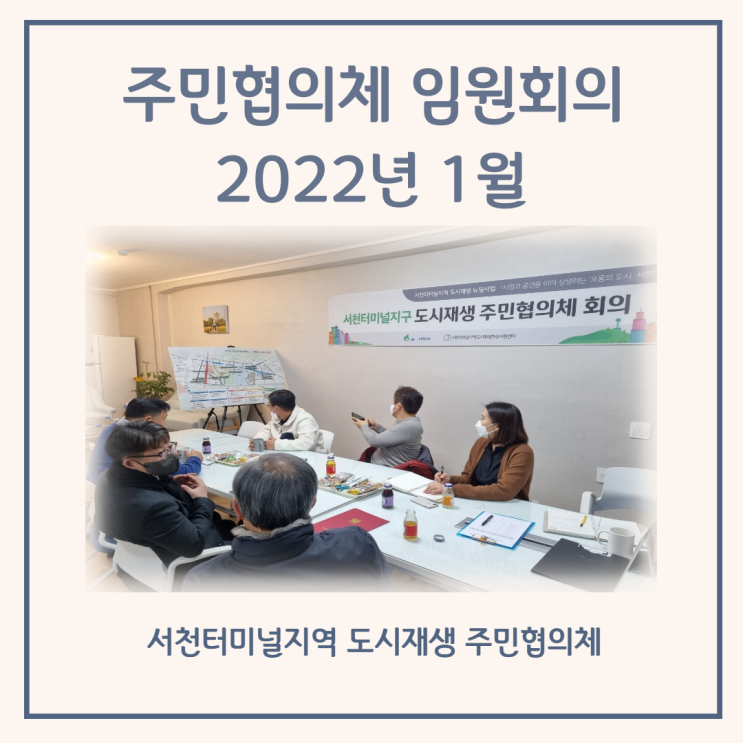  [터미널지역도시재생주민협의체] 2022년 1월 26일 - 임원회의