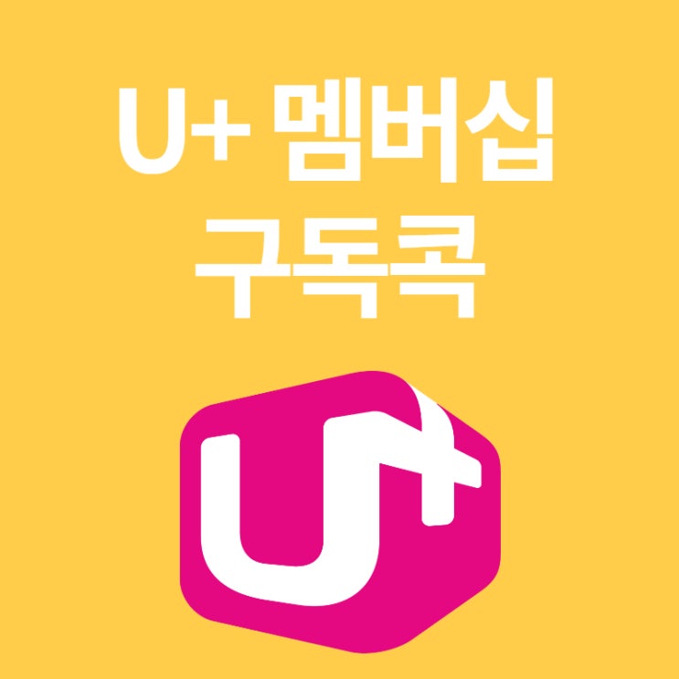  짠테크: 유플러스 멤버십 구독콕, 밀리의 서재 구독권이 무료? SSG닷컴 할인도!?