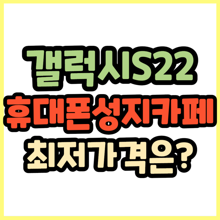  갤럭시S22울트라는 휴대폰성지카페에서 구매하세요