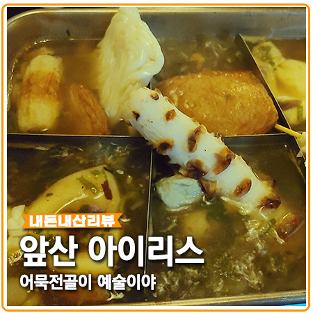 앞산 아이리스 어묵전골 예술인 대명동 술집 앞산 아이리스 어묵전골 예술인 대명동 술집