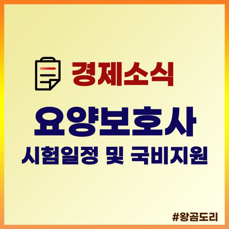  2022년 요양보호사 자격증 시험일정, 국비지원 받고 준비하기