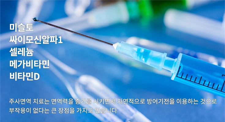  광주 요양병원 암요양 면역주사요법