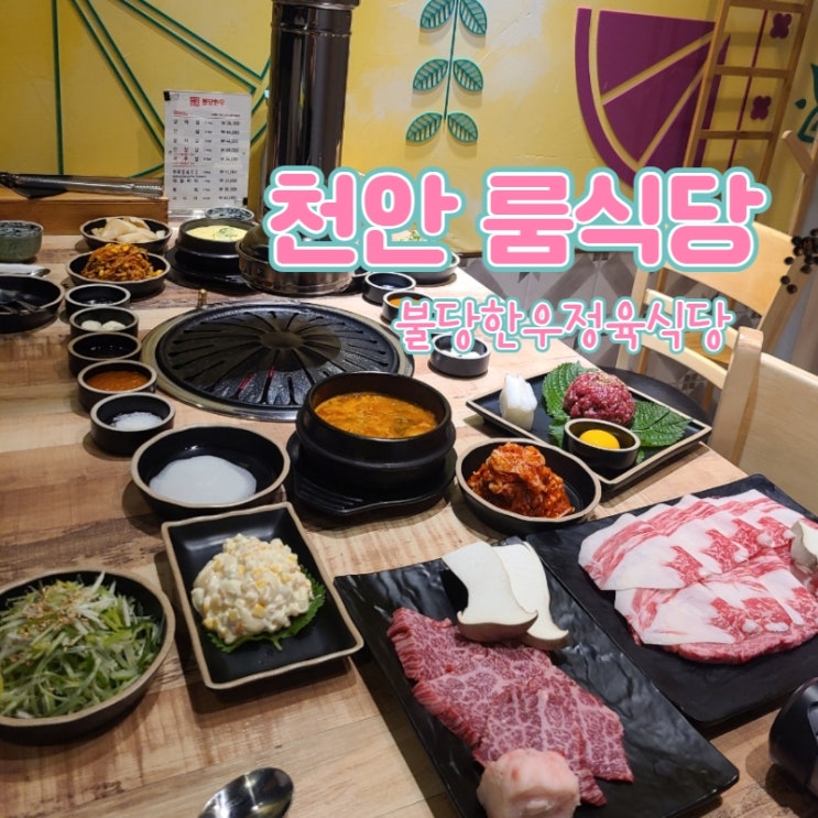  천안 룸식당 룸있는 고깃집 불당한우정육식당