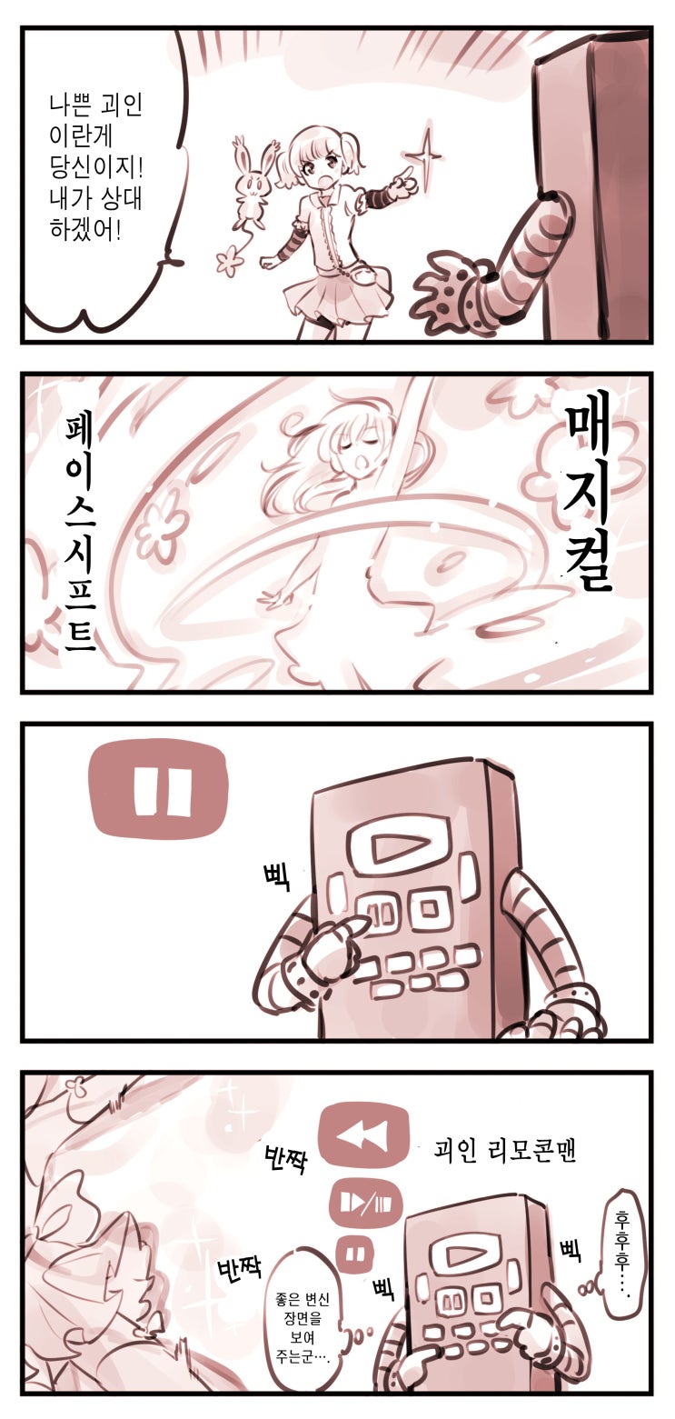 마법 소녀 vs. 괴인 리모콘맨 - [오리지널 만화][웹코믹]