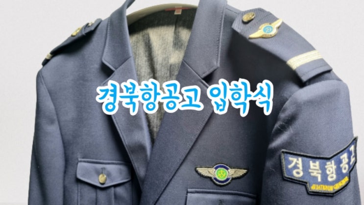  경북항공고등학교 입학식 (feat. 아들 입학 축하)