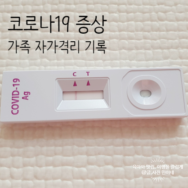  코로나19 오미크론 증상 및 동거인(가족) 자가격리7일 기록(코로나 후유증)