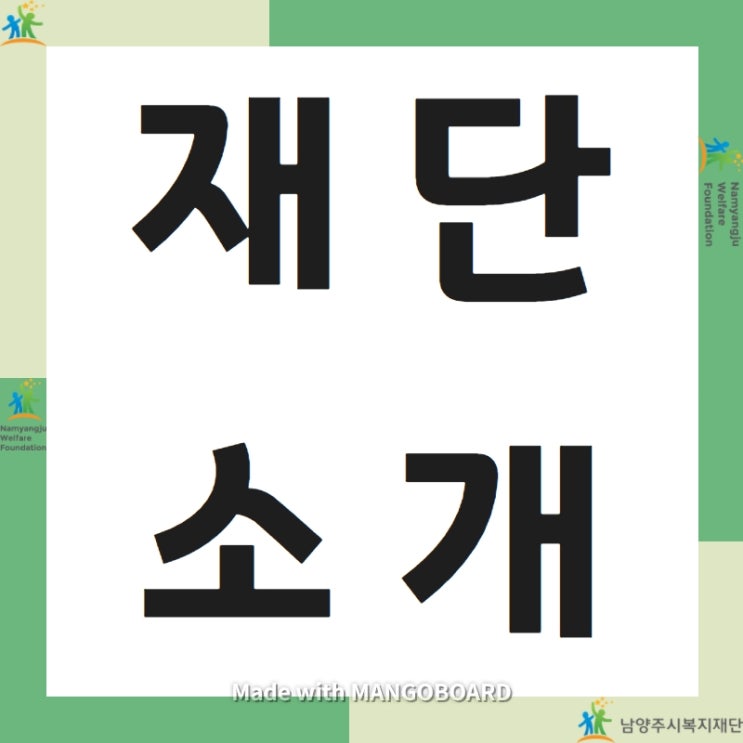  [남양주시복지재단] 재단소개