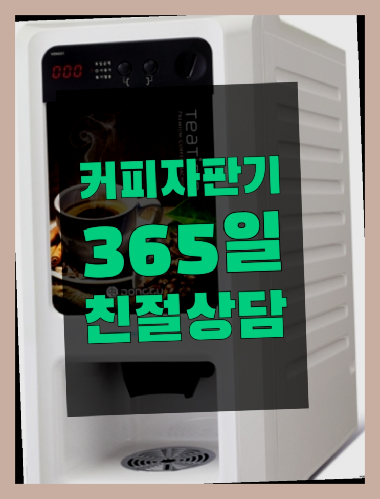  태평동 중고자판기  무상임대/렌탈/대여/판매 저렴한 올커벤 너무조아