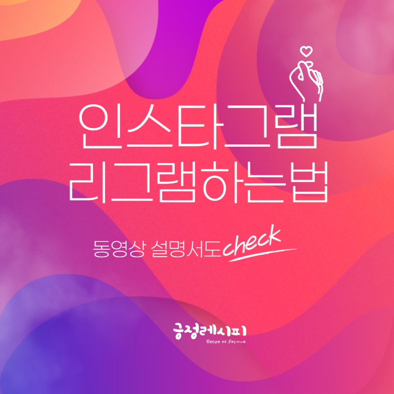 인스타그램 리그램하는방법(feat.동영상 가이드)