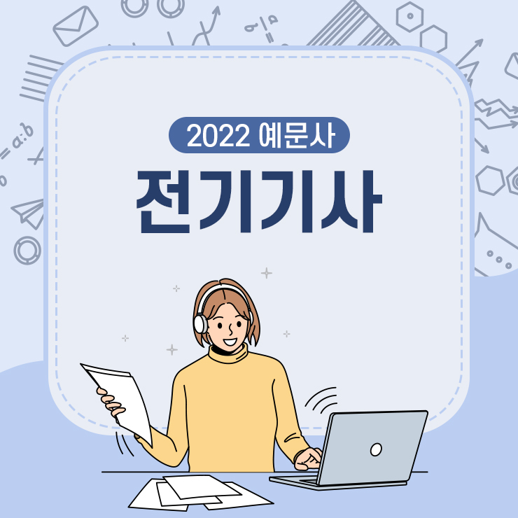 전기기사 자격증 준비 방법은? 전기기사 자격증 준비 방법은?