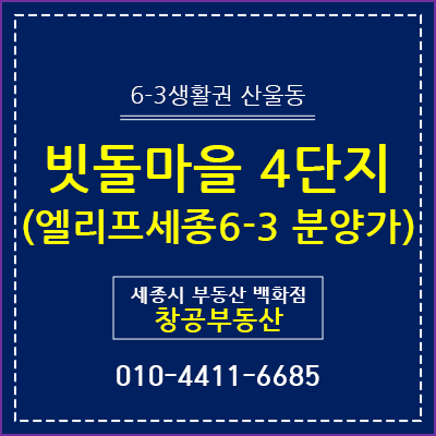  6-3생활권 산울동, 빗돌마을4단지 - 엘리프세종6-3 분양가
