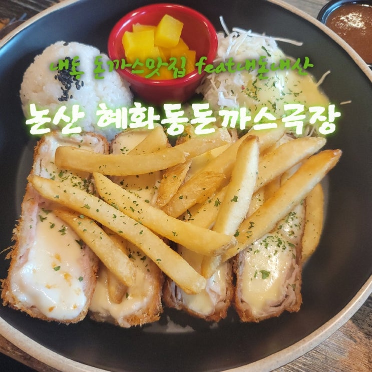  혜화동돈까스극장 [충남 논산 내동 돈까스맛집추천  feat내돈내산후기]