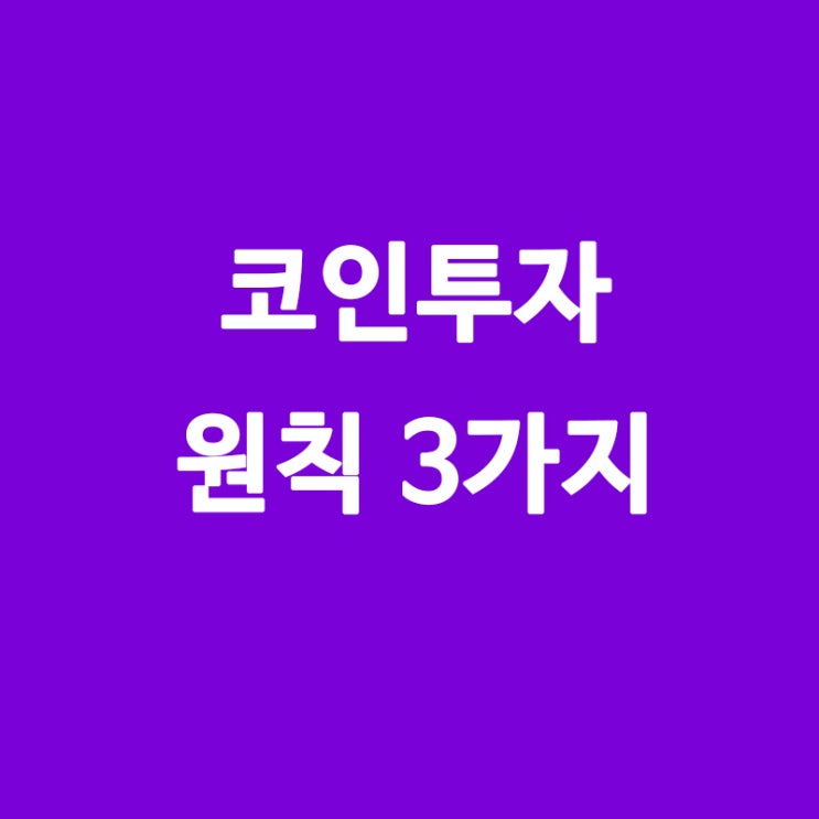 코인투자의 원칙 3가지