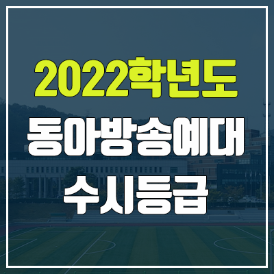 동아방송예술대학교 수시등급 (2022, 예비번호, 동아방송대)