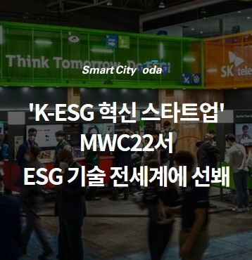'K-ESG 혁신 스타트업·SKT' MWC22서 ESG 기술 전세계에 선봬