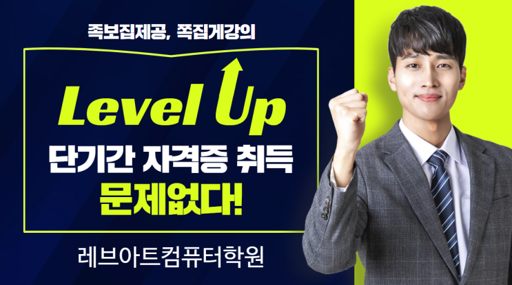  일산컴활학원 1급자격증 실기 취득까지