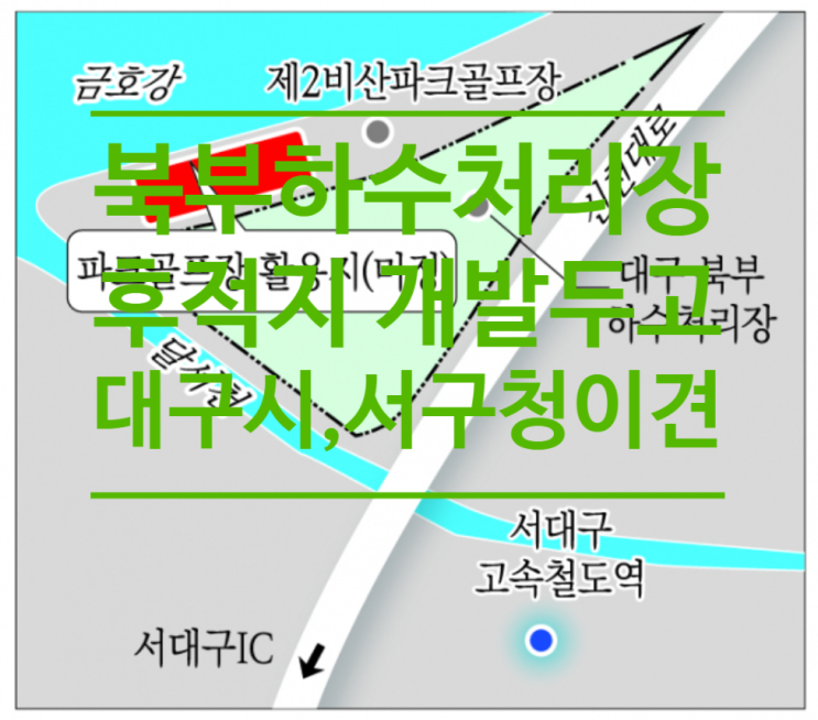  북부하수처리장 후적지 개발두고...대구시, 서구청 '동상이몽'