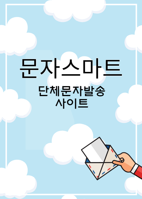 대량문자 WEB발신 문자사이트(분양문자,주식문자,부동산문자)