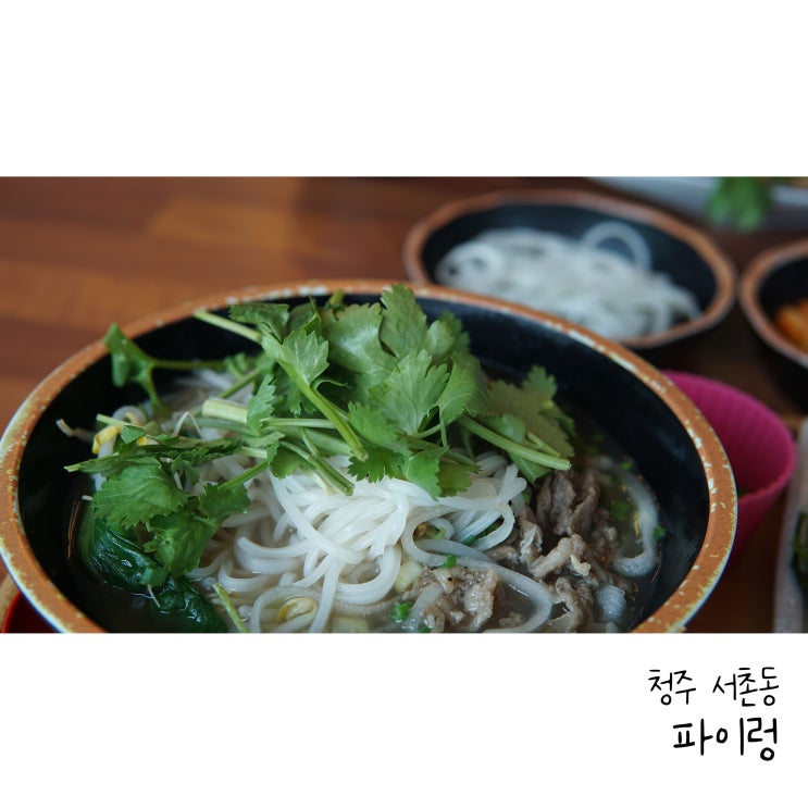  청주쌀국수 청주역맛집 파이렁