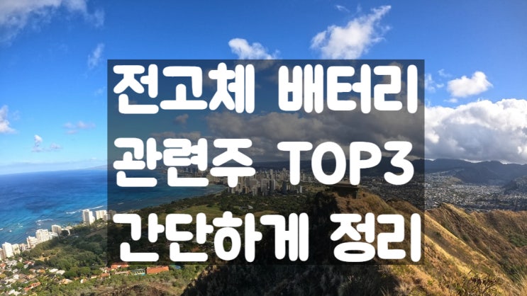  전고체 배터리 관련주 3종목 집중 분석
