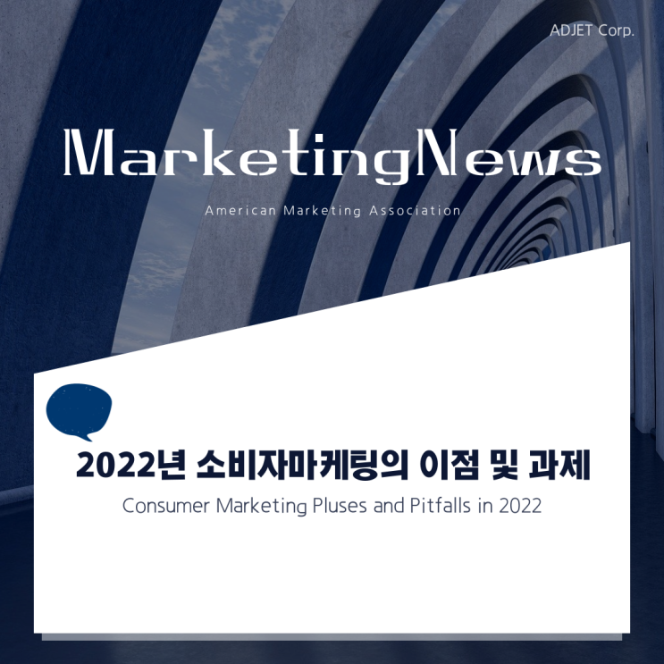 [AMA] MarketingNews '2022년 소비자 마케팅의 이점 및 과제'