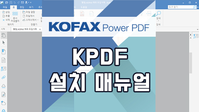  [KPDF] kofax power pdf 설치 매뉴얼(단일 사용자ver)