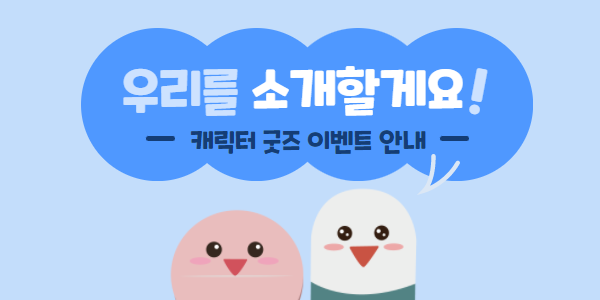  <이벤트 종료>글랜디캐릭터 굿즈 이벤트 안내 (3/1~8일간)