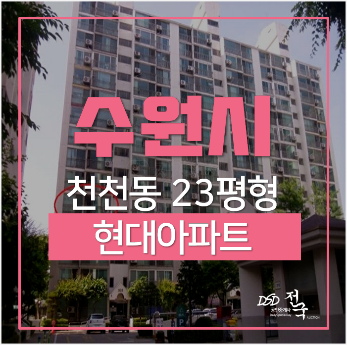 수원아파트경매 천천동 현대아파트 23평 성균관대역 1억대 수원아파트경매 천천동 현대아파트 23평 성균관대역 1억대
