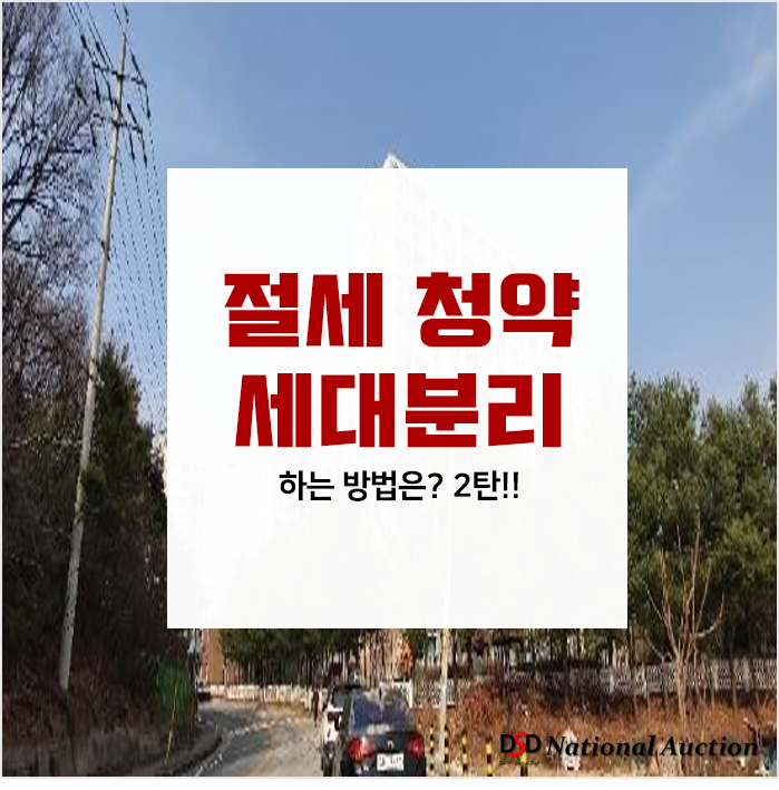청약 세대분리, 청약기회가 두번으로 ? 2탄 청약 세대분리, 청약기회가 두번으로 ? 2탄