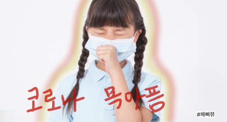  코로나 목아픔 , 빨리 낫는법