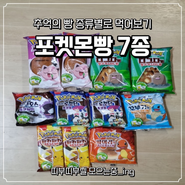  추억의 포켓몬스터빵:: 내돈내산 종류별로 리뷰 맛, 판매처, 가격
