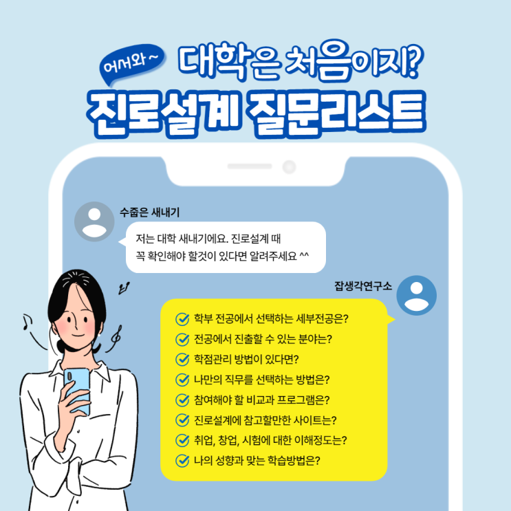  [잡생각연구소] 어서와~ 대학은 처음이지? 대학생 새내기의 진로설계, 진로탐색을 위한 특별 강의, 교육, 코칭 프로그램