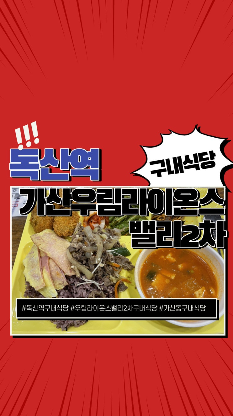  독산역 구내식당 가산우림라이온스밸리2차