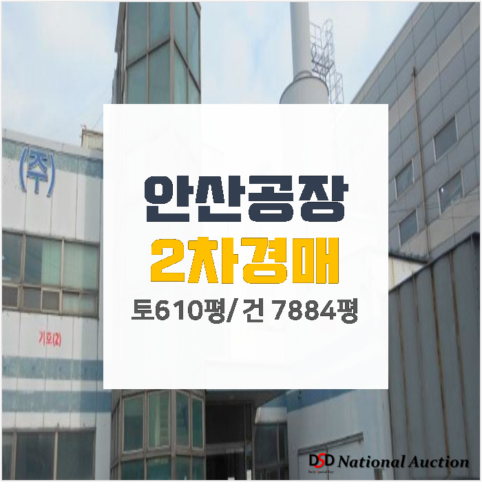 안산 단원구 성곡동 788평 공장매매 보다 경매로! 사회공업단지 안산 단원구 성곡동 788평 공장매매 보다 경매로! 사회공업단지