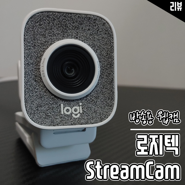 방송용 웹캠은 로지텍 StreamCam 유튜브방송장비 고민 끝 방송용 웹캠은 로지텍 StreamCam 유튜브방송장비 고민 끝