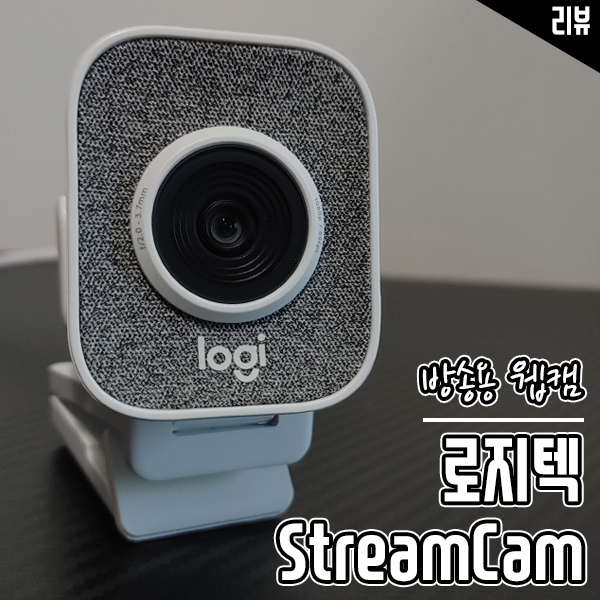 방송용 웹캠은 로지텍 StreamCam 유튜브방송장비 고민 끝