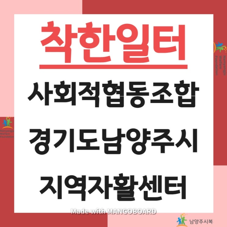  [남양주시 나눔] 착한일터 사회적협동조합 경기도 남양주시 지역자활센터 #남양주시복지재단