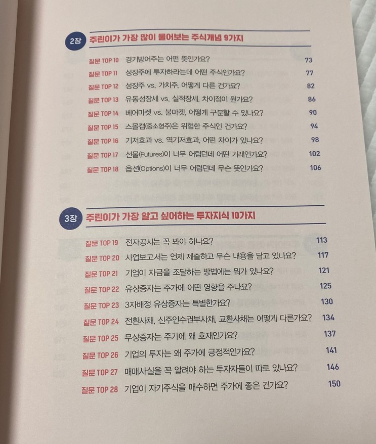 [혼조재] 주린이가 가장 알고 싶은 최다질문 TOP 77 #2